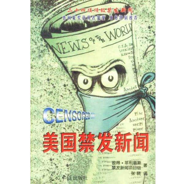 【正版书】 美国禁发新闻 (美)斯 光明日报出版社