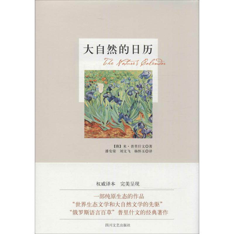 【正版书】 大自然的日历 [俄] 米·普里什文,潘安荣,刘文飞,杨怀玉 四川文艺出版社