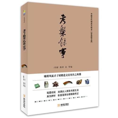【正版书】 考槃馀事:晚明风流才子屠隆造文房用具之典籍 【明】屠隆 著 , 赵菁 编 金城出版社