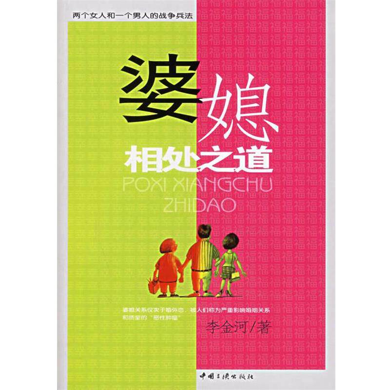 【正版书】 婆媳相处之道 李金河 著 中国三峡出版社