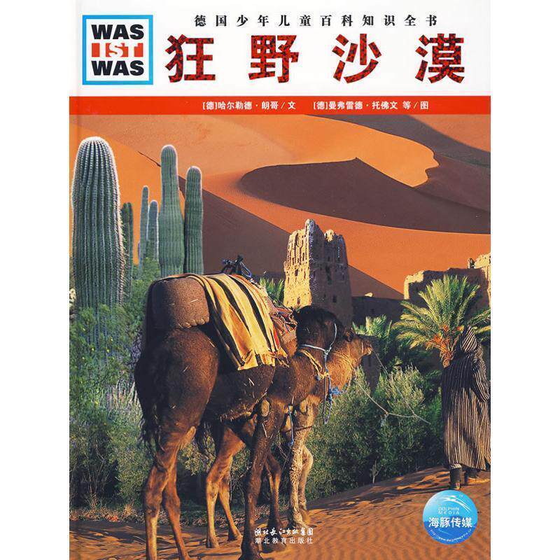 【正版书】 什么是什么:狂野沙漠 (德)哈尔勒德·朗歌 文,(德)曼弗雷德·托佛文,莱纳·茨格 图,陈华实 译 湖北教育出版社
