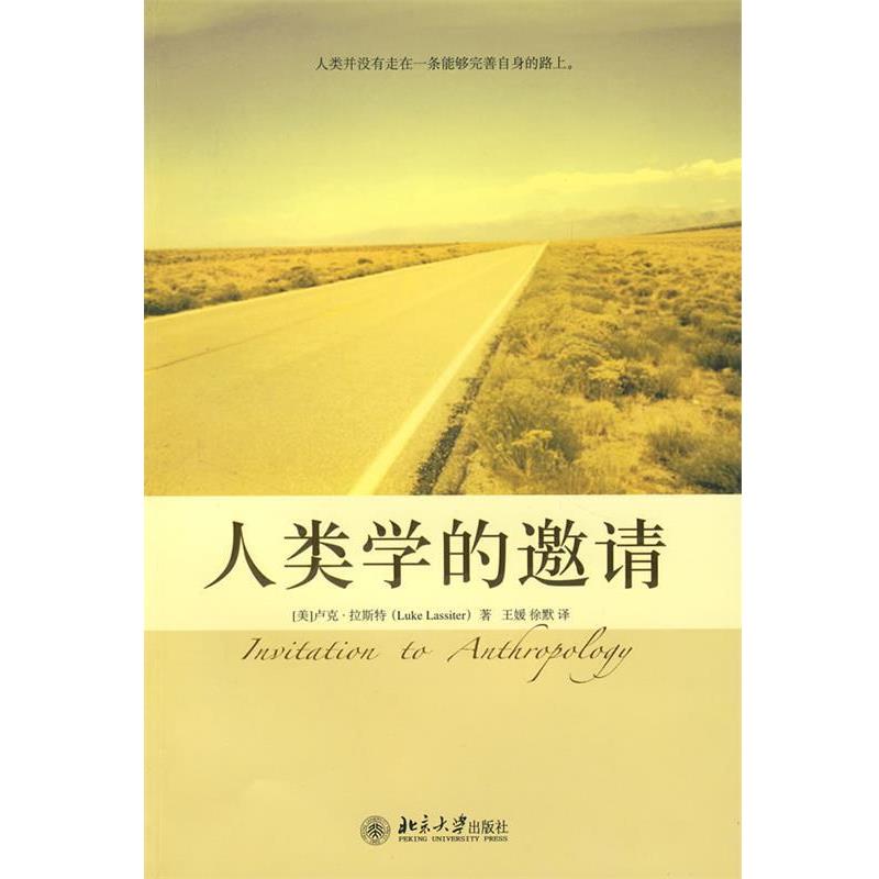 【正版书】 培文书系.大学之旅—人类学的邀请 (美)卢克·拉斯特 著,王媛,徐默 译 北京大学出版社