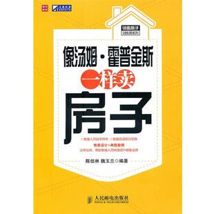 【正版书】 像汤姆·霍普金斯一样卖房子 陈信林,魏玉兰　编著 人民邮电出版社