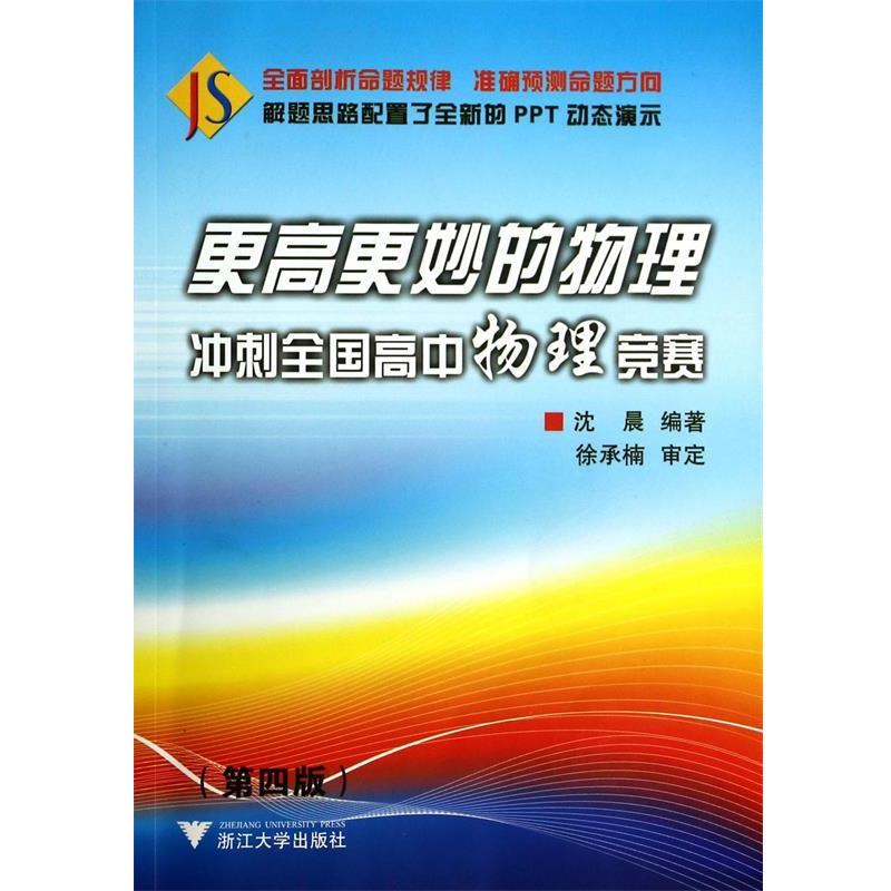 【正版书】 更高更妙的物理冲刺全国高中物理竞赛第四版 沈晨 编著 浙江大学出版社