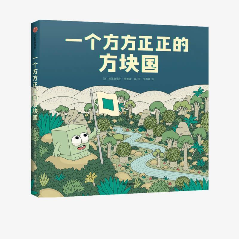 【正版书】 一个方方正正的方块国 埃莱奥诺尔·杜斯皮 中信出版集团