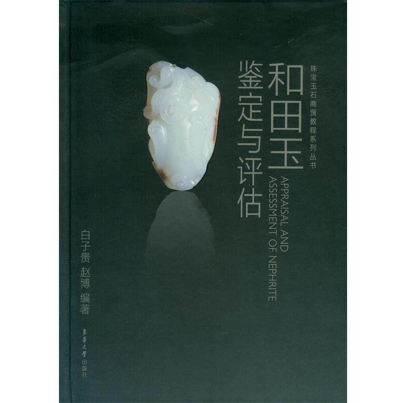 【正版书】 和田玉鉴定与评估 白子贵,赵博　编著 东华大学出版社