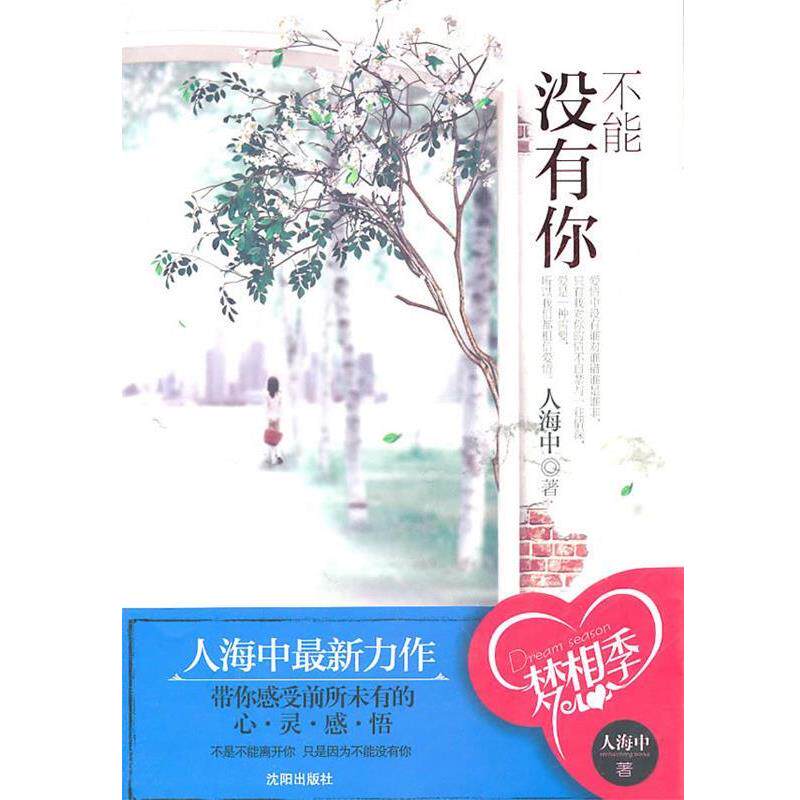 【正版书】 不能没有你 人海中 沈阳出版社