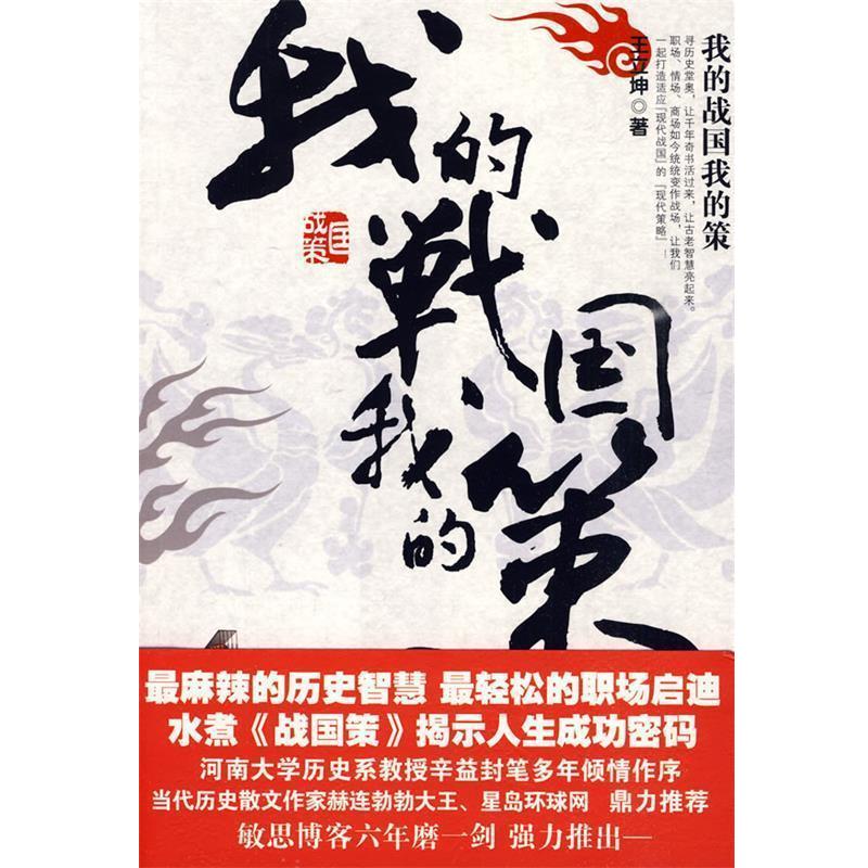 【正版书】 我的战国我的策 王立坤 著 新世界出版社