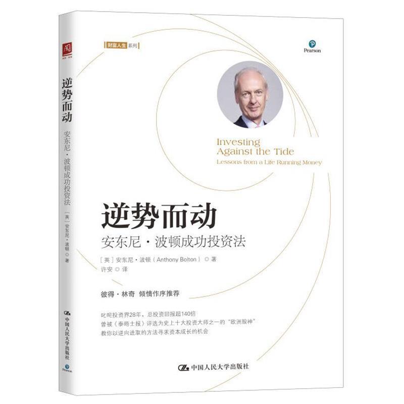 【正版书】 逆势而动:安东尼·波顿成功投资法 【英】安东尼·波顿(AnthonyBolton) 中国人民大学出版社