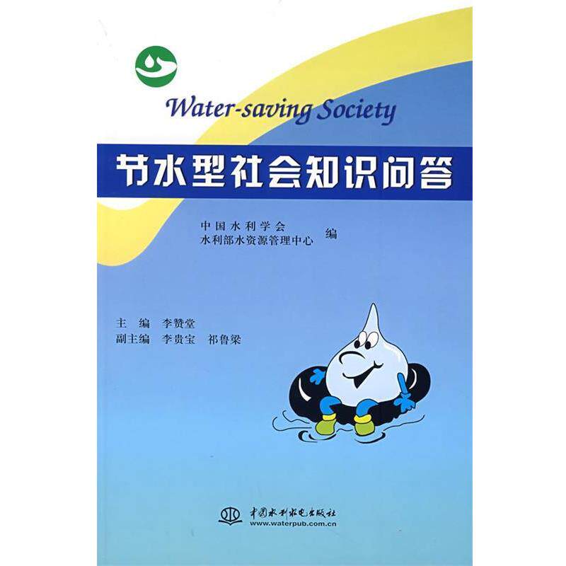 【正版书】 节水型社会知识问答 李赞堂 主编,中国水利学会,水利部水资源管理中心 编 水利水电出版社