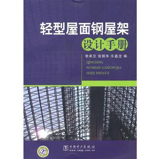 【正版书】 轻型屋面钢屋架设计手册 李承汉,徐琪华,乐嘉龙 编 中国电力出版社