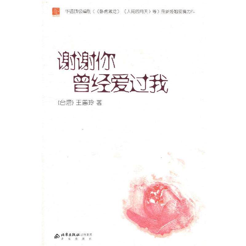 【正版书】 谢谢你曾经爱过我 王蕙玲 著 北京出版社