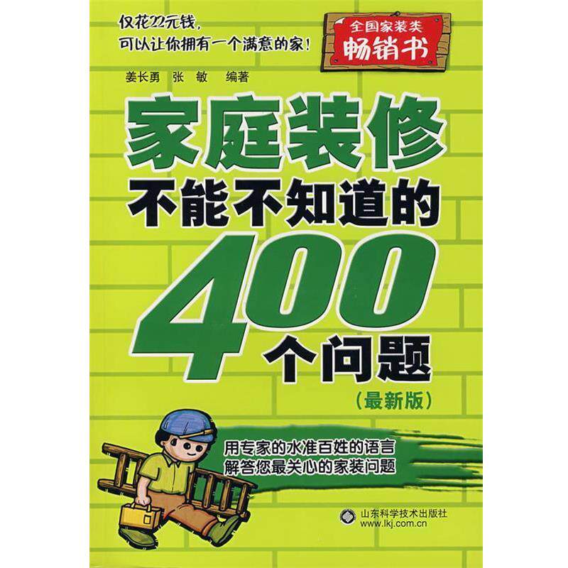 【正版书】 家庭装修不能不知道的400个问题 姜长勇,张敏 编著 山东科学技术出版社