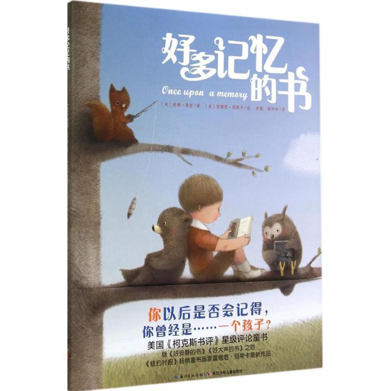 【正版书】 心喜阅绘本馆:好多记忆的书 妮娜莱登 著,雷娜塔丽斯 绘 长江少年儿童出版社