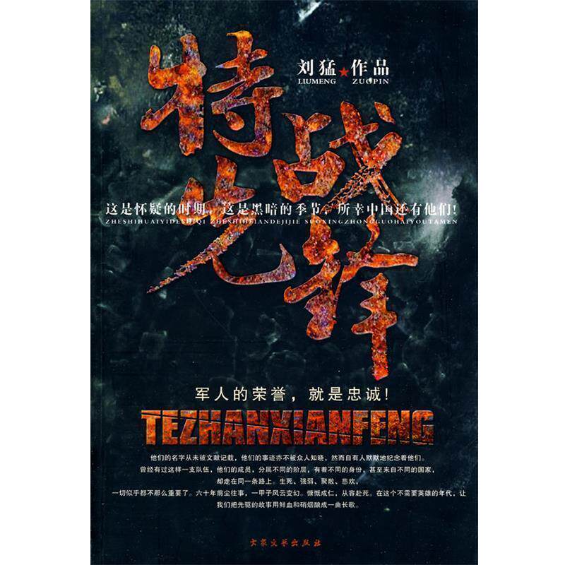 【正版书】 《特战先锋》送《血铸的番号》 刘猛 著 大众文艺出版社