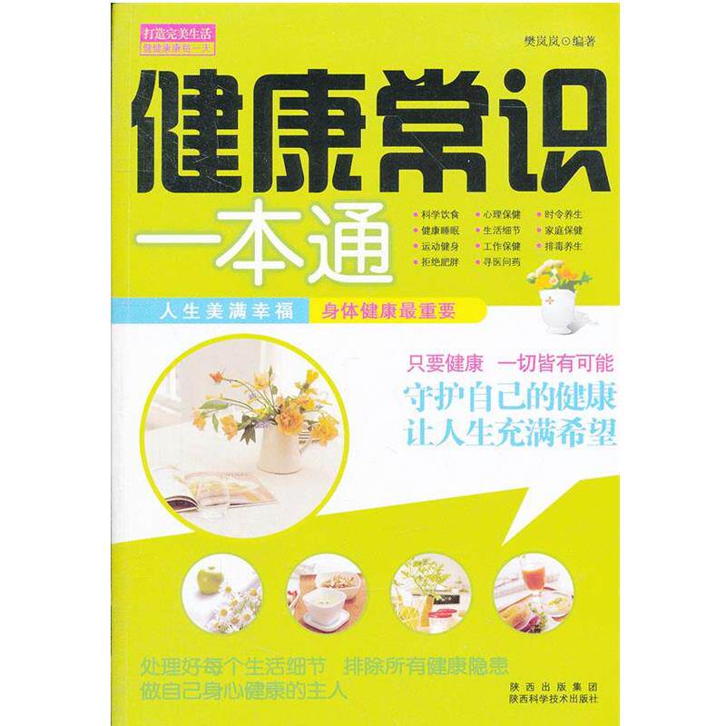 【正版书】 健康常识一本通 樊岚岚 编著 陕西科学技术出版社
