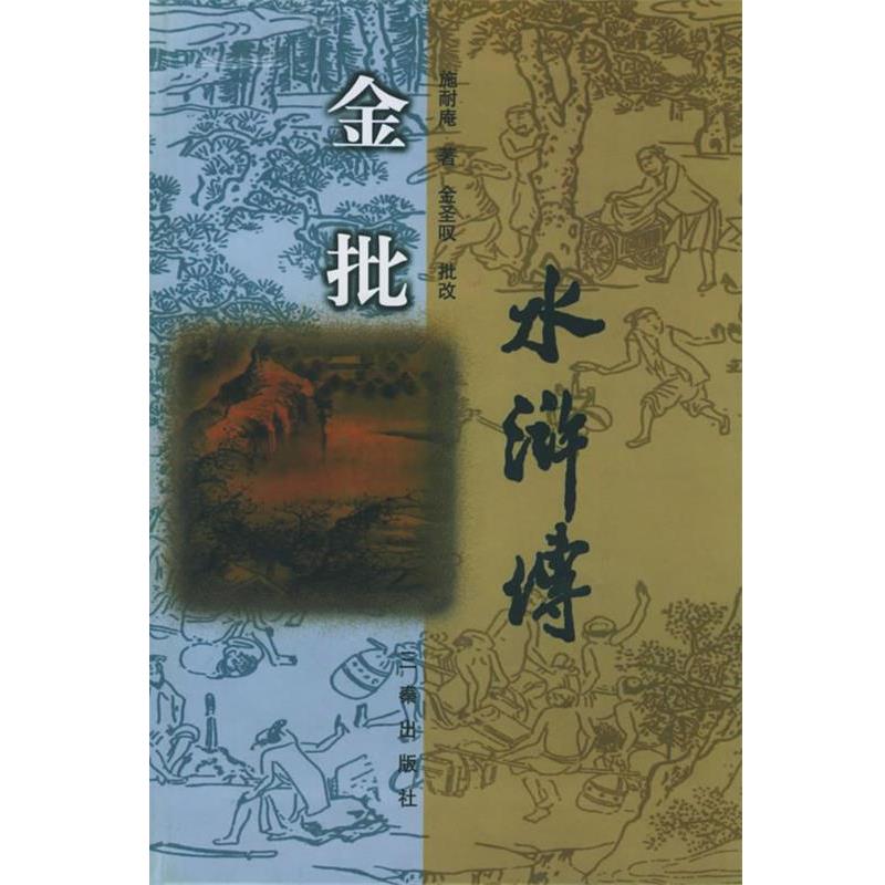 【正版书】 金批水浒传 施耐庵 著,金圣叹 批改 三秦出版社