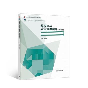 【正版书】 招投标与合同管理实务 危道军 高等教育出版社
