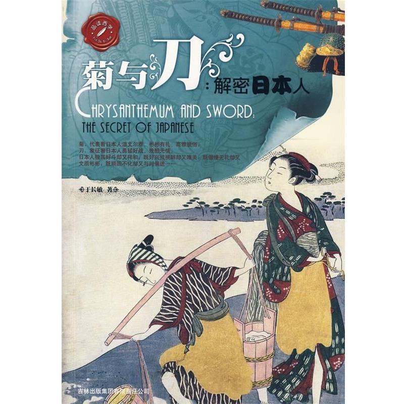 【正版书】 菊与刀:解密日本人 于长敏 著 吉林出版集团有限责任公司