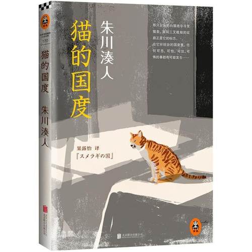 【正版书】 朱川湊人:猫的国度 (日)朱川湊人(スメラギの国)　著 北京联合出版公司出版社