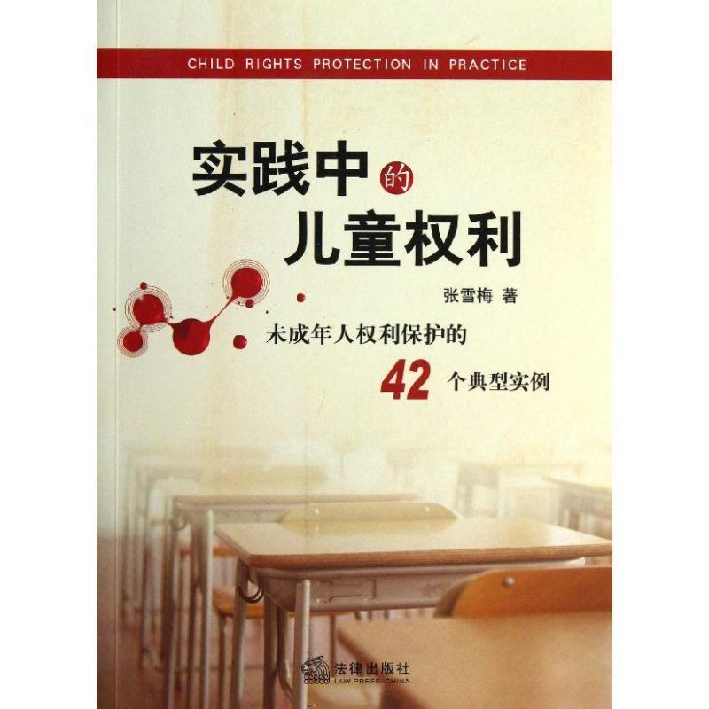 【正版书】 实践中的儿童权利 张雪梅 著 法律出版社