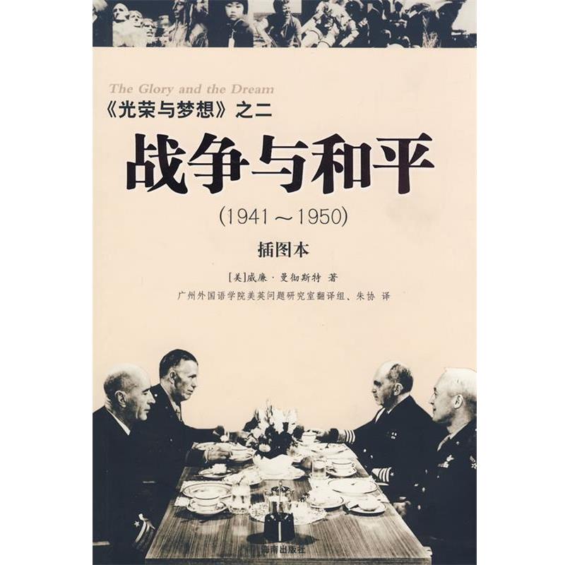 【正版书】 光荣与梦想之二:战争与和平 (美)曼彻斯特 著,朱协 译 海南出版社