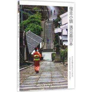 慢走小镇 遇见日本 日 光明日报出版 书 泷山幸伸 社 正版