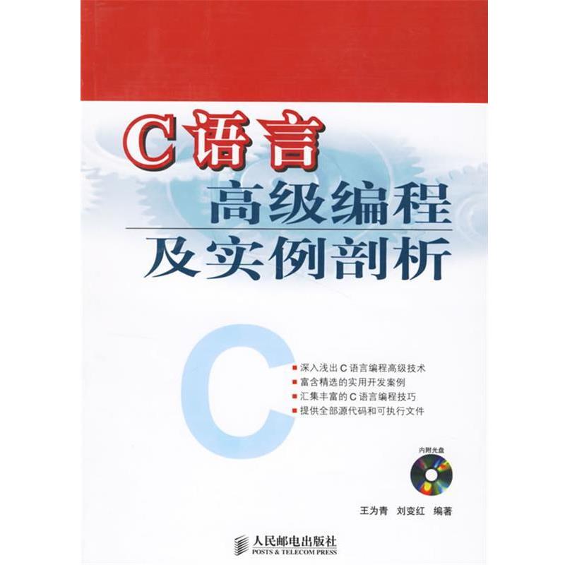 【正版书】 C语言编程及实例剖析 王为青,刘变红　编著 人民邮电出版社
