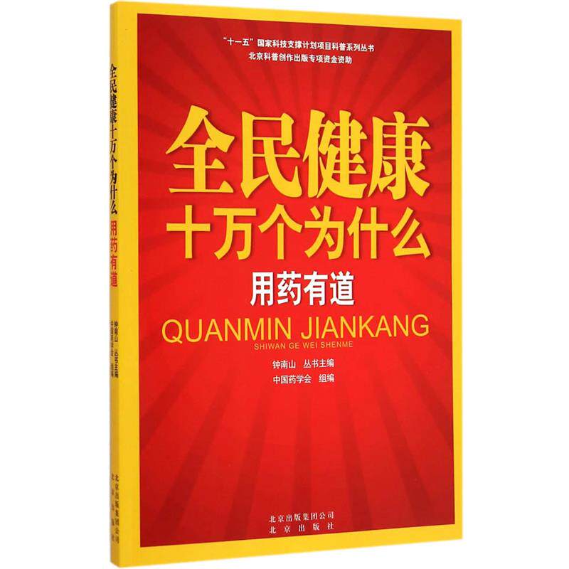 【正版书】 全民健康十万个为什么 用药有道 中国药学会 编 北京出版社