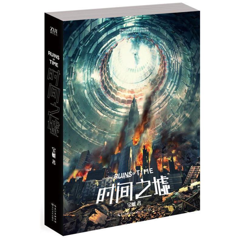 【正版书】 时间之墟 宝树 著 长江文艺出版社