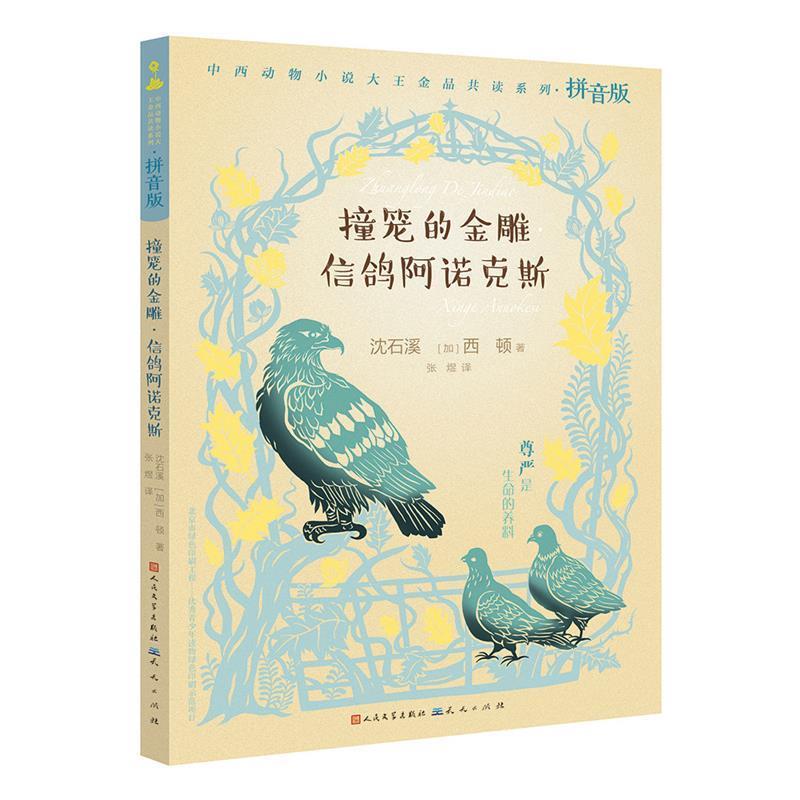 【正版书】 撞笼的金雕·信鸽阿诺克斯 沈石溪 西顿 天天出版社有限责任公司