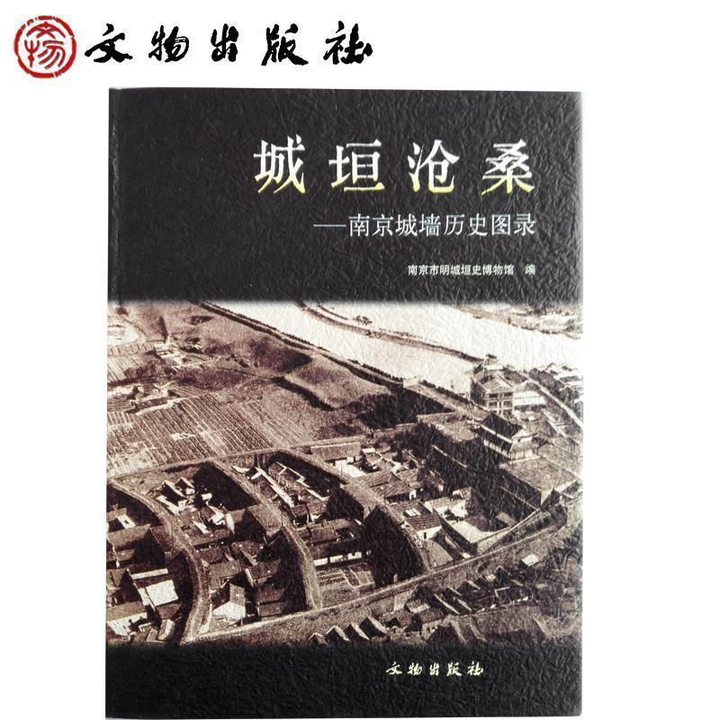 【正版书】 城垣沧桑：南京城墙历史图录 南京市明城垣史博物馆 文物出版社