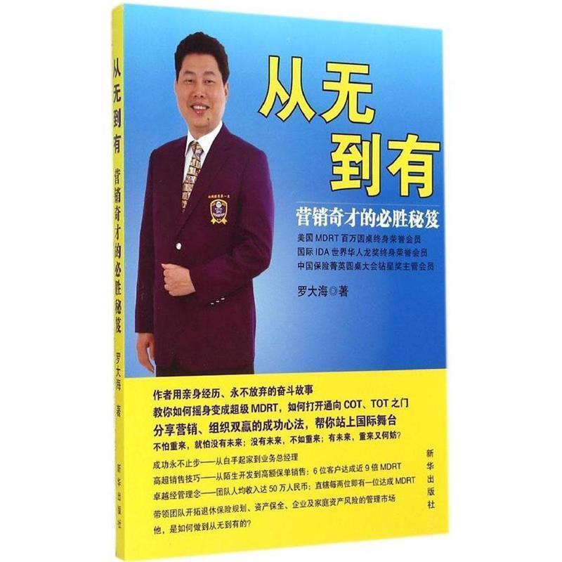 【正版书】 从无到有-营销奇才的必胜秘籍 罗大海 著 新华出版社