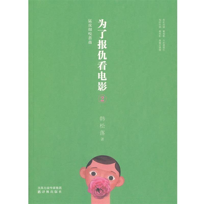 【正版书】 为了报仇看电影2 韩松落　著 译林出版社