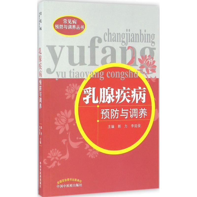 【正版书】 乳腺疾病预防与调养 郭力,李廷俊　主编 中国中医药出版社
