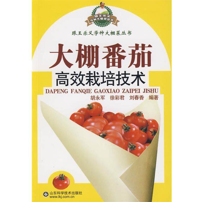 【正版书】 大棚番茄高效栽培技术—跟王乐义学种大棚菜 胡永军 等编著 山东科学技术出版社