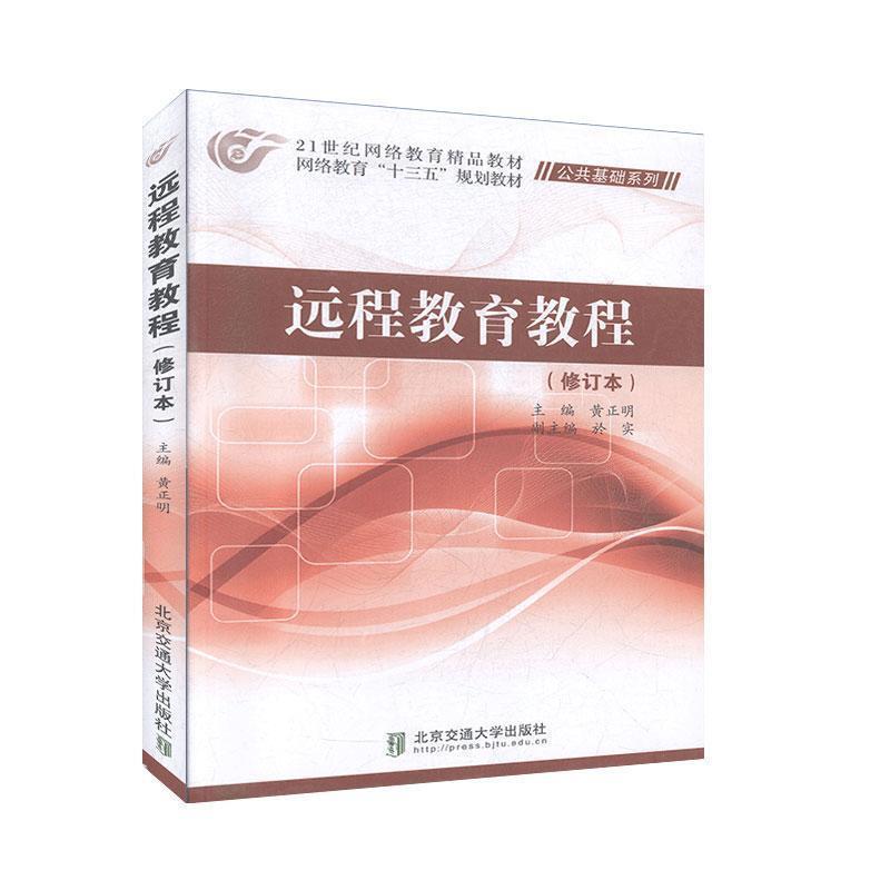 【正版书】 远程教育教程 黄正明 编著 北京交通大学出版社