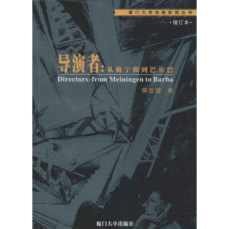 【正版书】 导演者:从梅宁根到巴尔巴 陈世雄 著 厦门大学出版社