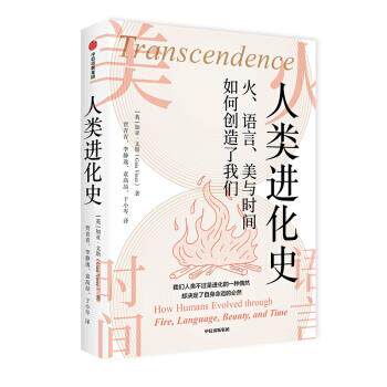 【正版书】 人类进化史 火、语言、美与时间如何创造了我们 加亚·文斯 著 中信出版集团