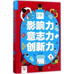 【正版书】 影响力 意志力 创新力 梦华 著 吉林文史出版社