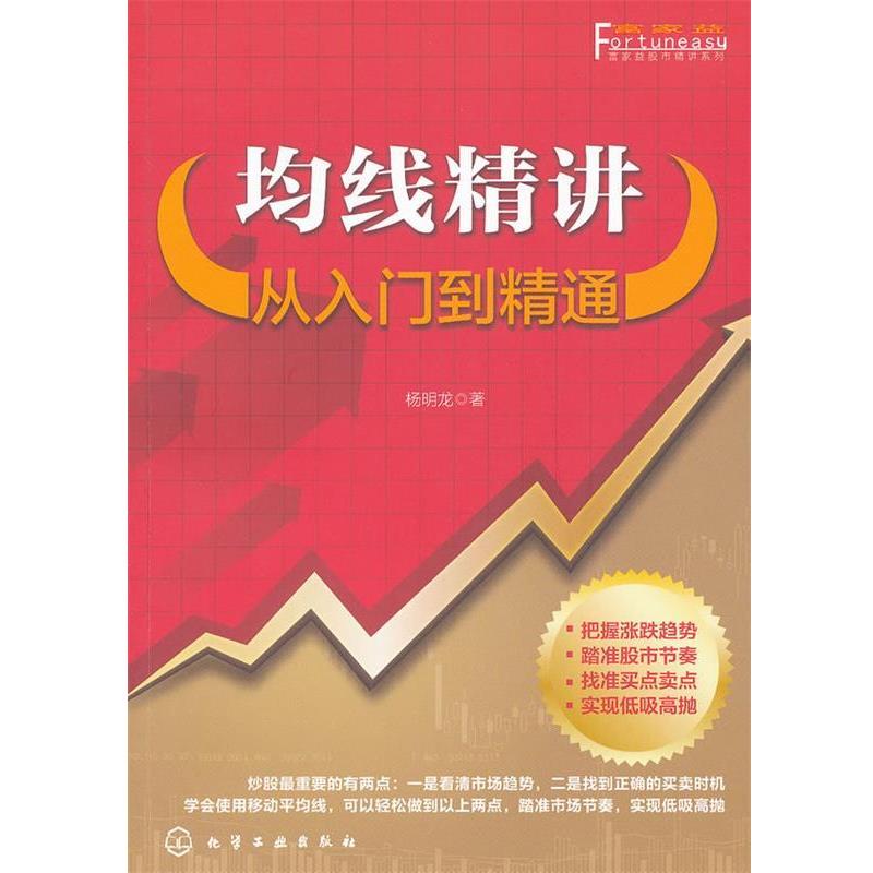 【正版书】 富家益股市精讲系列--均线精讲:从入门到精通 杨明龙 著 化学工业出版社