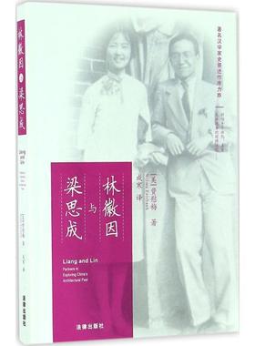 【正版书】 林徽因与梁思成 (美)费慰梅(Wilma Fairbank) 著,成寒 译 法律出版社