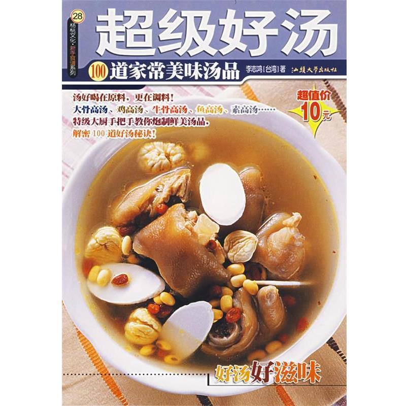 【正版书】 好汤—新手食谱系列 李志鸿 著 汕头大学出版社