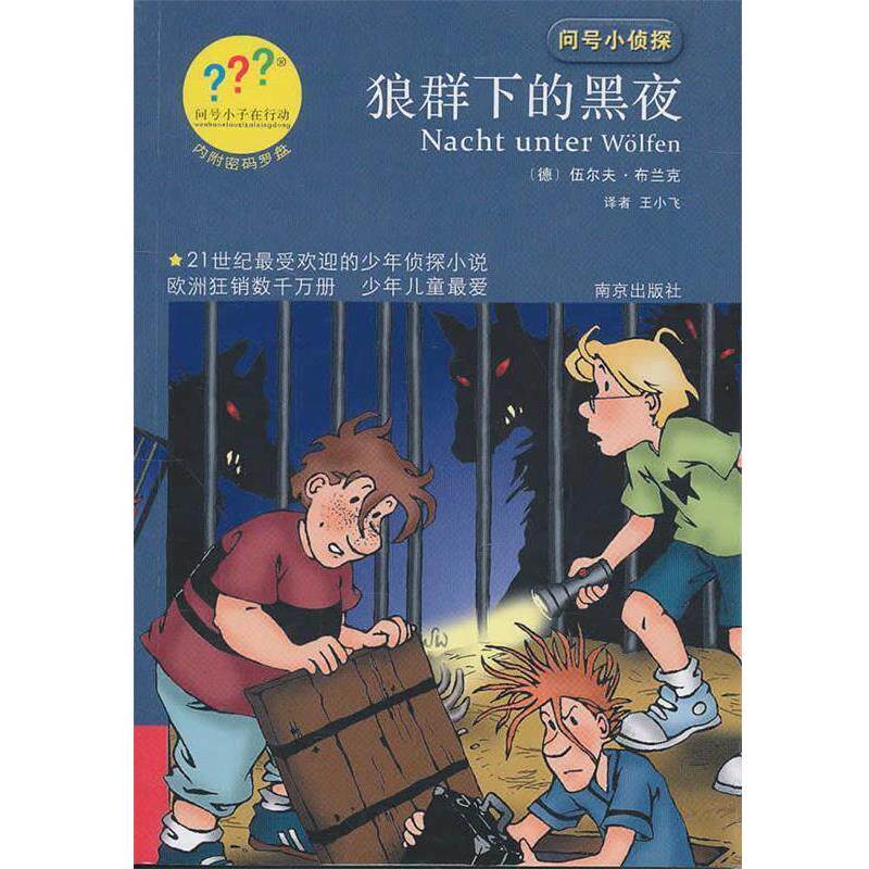 【正版书】 问号小侦探狼群下的黑夜 (德)布兰克 著,王小飞 译 南京出版社