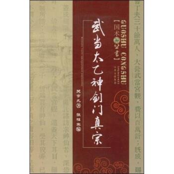 【正版书】 武当太乙神剑门真宗 关亨九,张桂生 著 山西出版集团，山西科学技术出版社