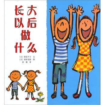 【正版书】 爱心树绘本馆：长大以后做什么 [日]秦好史郎 绘 南海出版公司