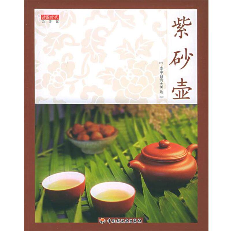 【正版书】 紫砂壶 读图时代 编 中国轻工业出版社
