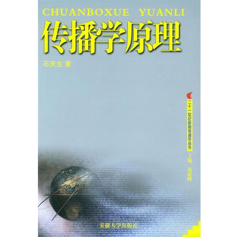 【正版书】 传播学原理 石庆生 著,芮必峰 编 安徽大学出版社
