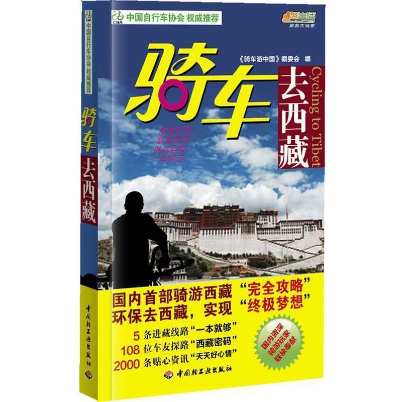 【正版书】 骑车去西藏－悠生活·旅游大玩家 《骑车游中国》编委会 著 中国轻工业出版社
