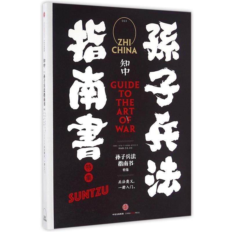 【正版书】 知中·孙子兵法指南书特集 苏静 著 中信出版集团,书籍/杂志/报纸,社会科学总论,淘宝优惠券,粉丝福利购,淘宝优惠卷